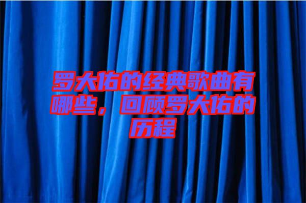 羅大佑的經(jīng)典歌曲有哪些，回顧羅大佑的歷程