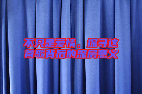 不只是愛(ài)情，探尋這首歌背后的深層意義