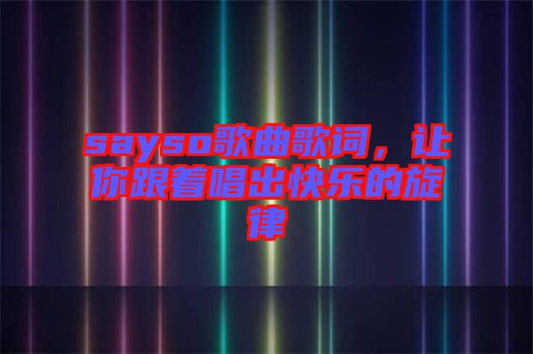 sayso歌曲歌詞，讓你跟著唱出快樂(lè)的旋律
