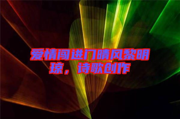 愛(ài)情闖進(jìn)門晴風(fēng)黎明瓊，詩(shī)歌創(chuàng)作