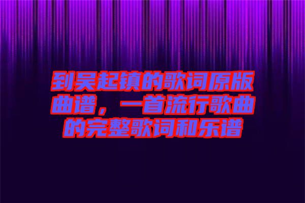到吳起鎮(zhèn)的歌詞原版曲譜，一首流行歌曲的完整歌詞和樂譜