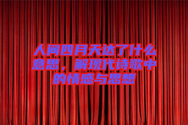 人間四月天達(dá)了什么意思，解現(xiàn)代詩(shī)歌中的情感與思想