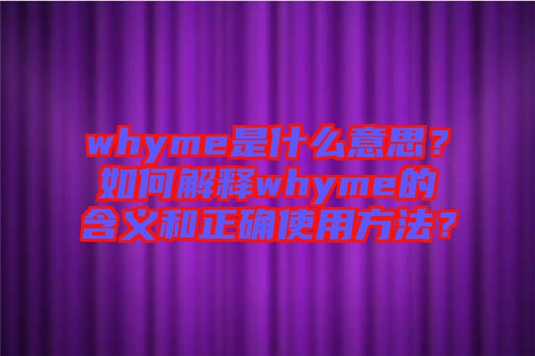 whyme是什么意思？如何解釋whyme的含義和正確使用方法？