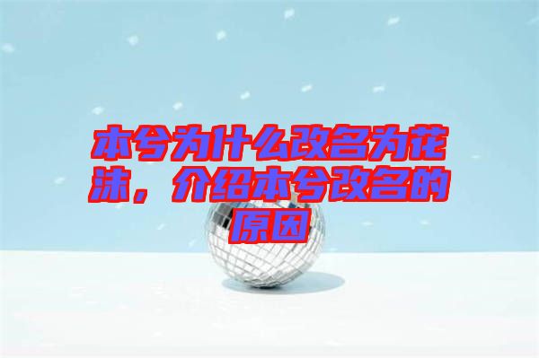 本兮為什么改名為花沫，介紹本兮改名的原因