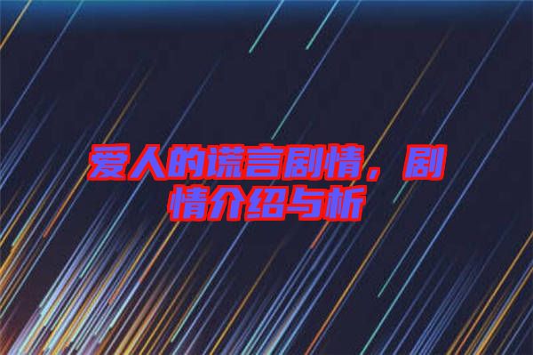 愛(ài)人的謊言劇情，劇情介紹與析