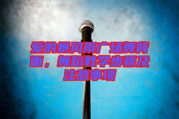 愛(ài)的暴風(fēng)雨廣場(chǎng)舞背面，舞蹈教學(xué)步驟及注意事項(xiàng)