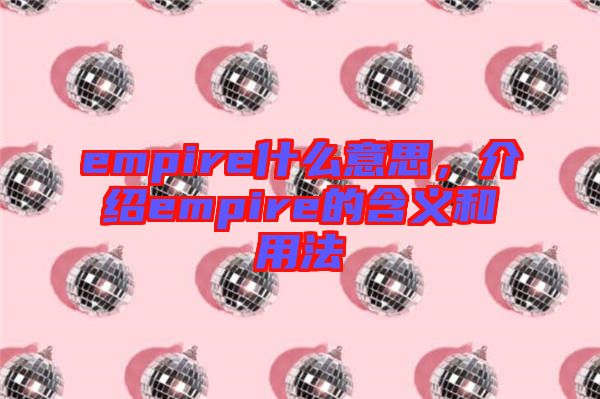 empire什么意思，介紹empire的含義和用法