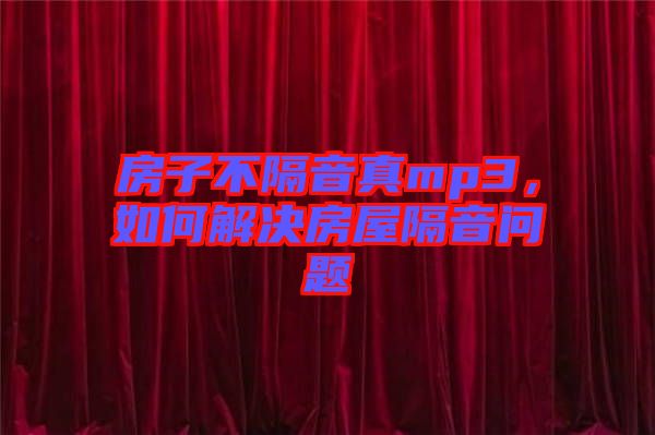 房子不隔音真mp3，如何解決房屋隔音問題