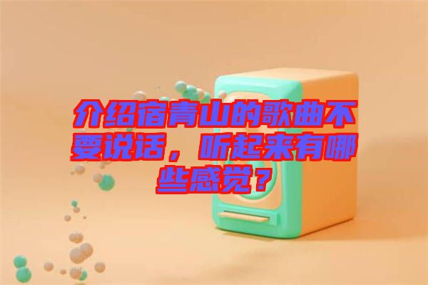 介紹宿青山的歌曲不要說話，聽起來有哪些感覺？