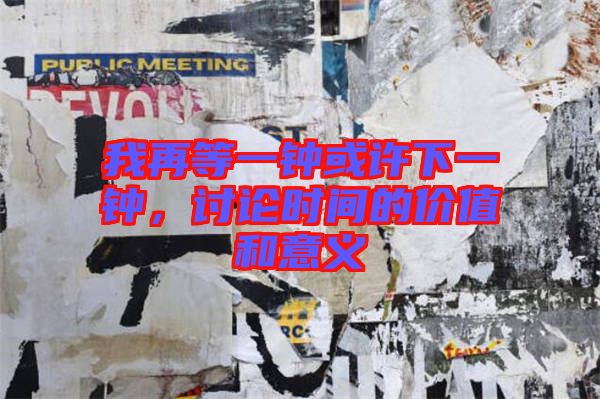 我再等一鐘或許下一鐘，討論時(shí)間的價(jià)值和意義