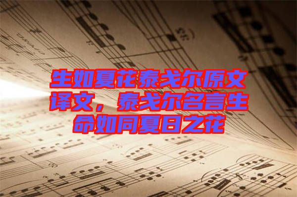生如夏花泰戈?duì)栐淖g文，泰戈?duì)柮陨缤娜罩? width=