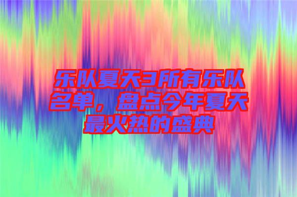 樂隊夏天3所有樂隊名單，盤點今年夏天最火熱的盛典