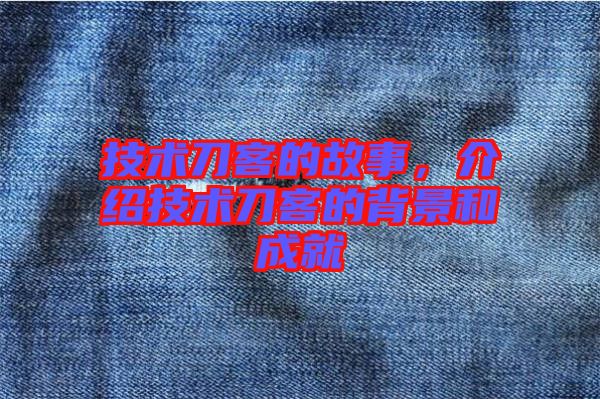 技術(shù)刀客的故事，介紹技術(shù)刀客的背景和成就