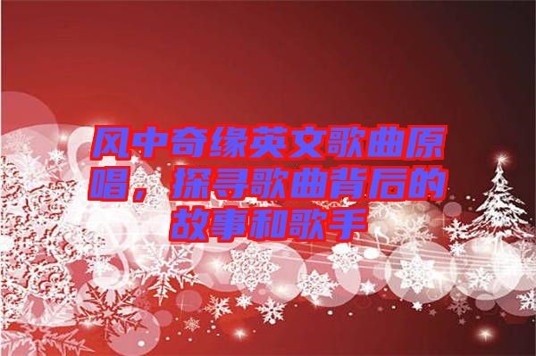 風(fēng)中奇緣英文歌曲原唱，探尋歌曲背后的故事和歌手