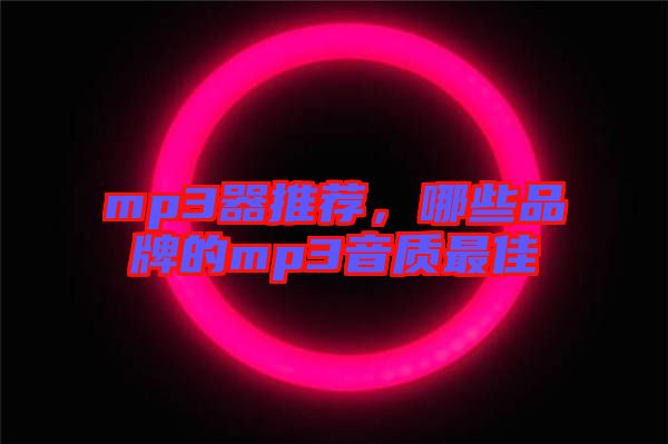 mp3器推薦，哪些品牌的mp3音質最佳
