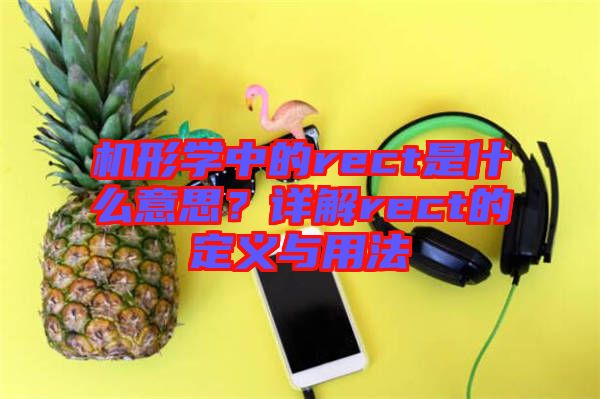 機(jī)形學(xué)中的rect是什么意思？詳解rect的定義與用法