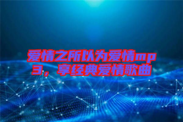 愛情之所以為愛情mp3，享經(jīng)典愛情歌曲
