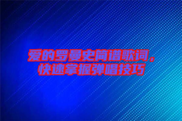 愛的羅曼史簡譜歌詞，快速掌握彈唱技巧