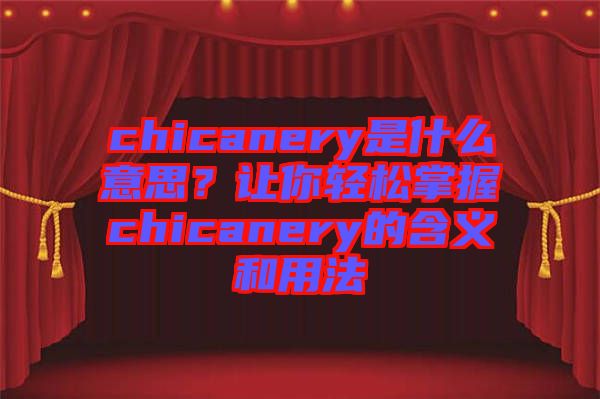 chicanery是什么意思？讓你輕松掌握chicanery的含義和用法