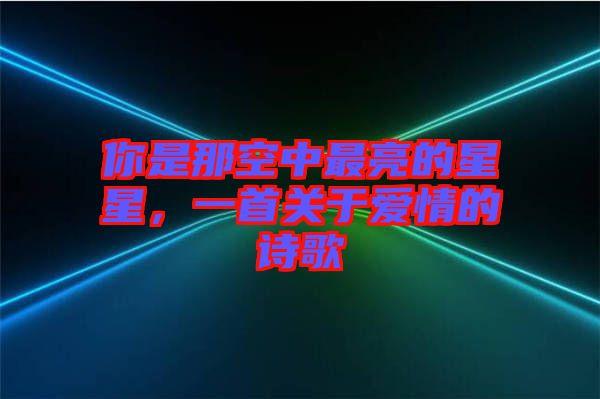 你是那空中最亮的星星，一首關于愛情的詩歌
