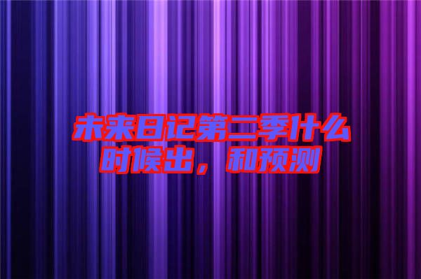 未來日記第二季什么時候出，和預(yù)測