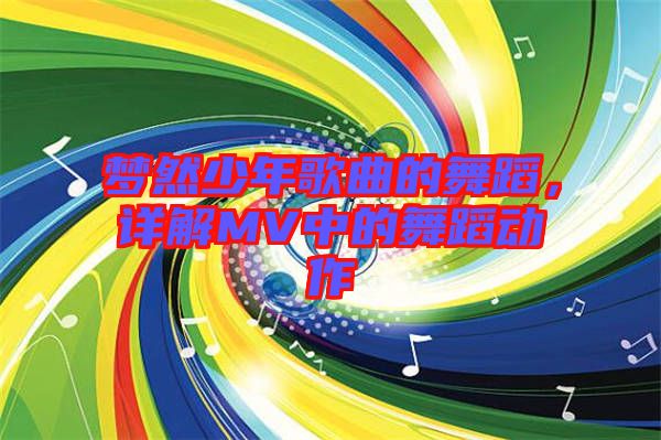 夢(mèng)然少年歌曲的舞蹈，詳解MV中的舞蹈動(dòng)作