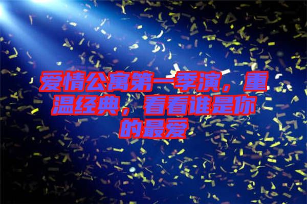 愛情公寓第一季演，重溫經(jīng)典，看看誰是你的最愛