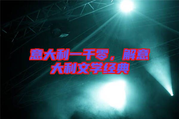 意大利一千零，解意大利文學(xué)經(jīng)典