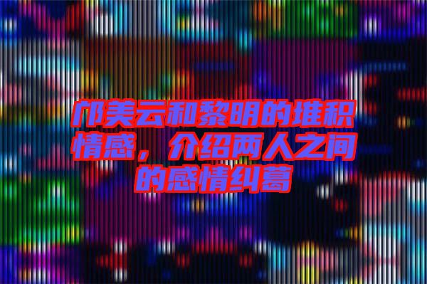 鄺美云和黎明的堆積情感，介紹兩人之間的感情糾葛
