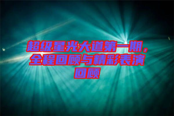 超級(jí)星光大道第一期，全程回顧與精彩表演回顧