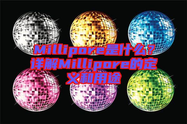 Millipore是什么？詳解Millipore的定義和用途