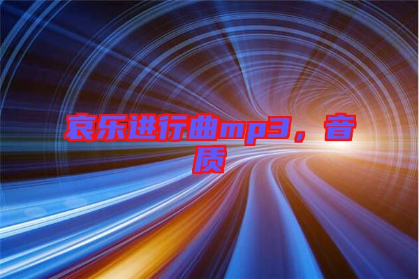 哀樂進行曲mp3，音質(zhì)