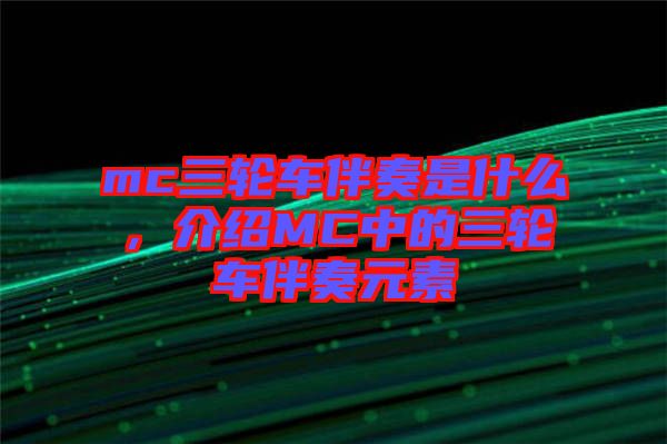 mc三輪車伴奏是什么，介紹MC中的三輪車伴奏元素