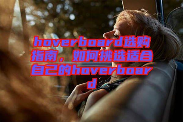 hoverboard選購指南，如何挑選適合自己的hoverboard
