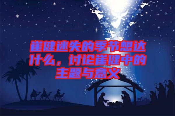 崔健迷失的季節(jié)想達什么，討論崔健中的主題與意義