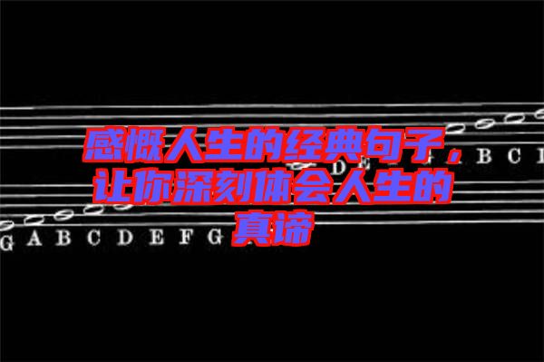 感慨人生的經(jīng)典句子，讓你深刻體會人生的真諦