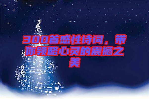 300首感性詩詞，帶你領(lǐng)略心靈的震撼之美