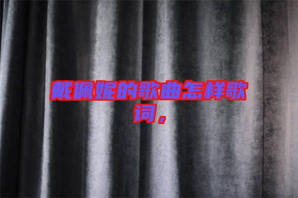 戴佩妮的歌曲怎樣歌詞，