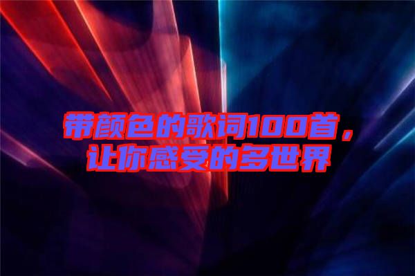 帶顏色的歌詞100首，讓你感受的多世界