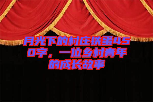 月光下的村莊鐵蛋450字，一位鄉(xiāng)村青年的成長故事