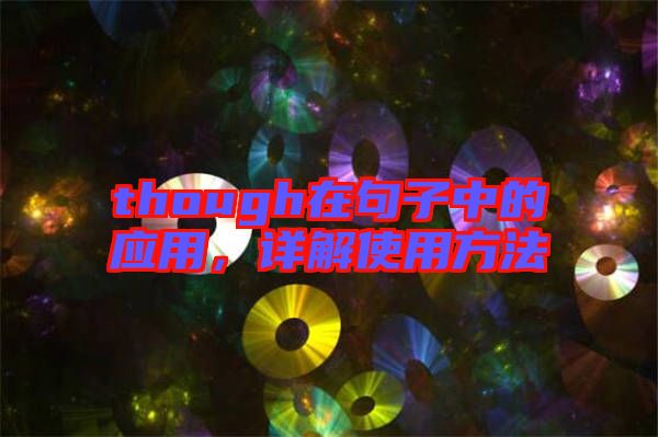 though在句子中的應(yīng)用，詳解使用方法