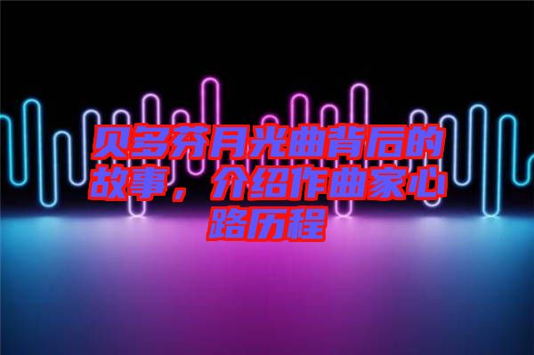 貝多芬月光曲背后的故事，介紹作曲家心路歷程