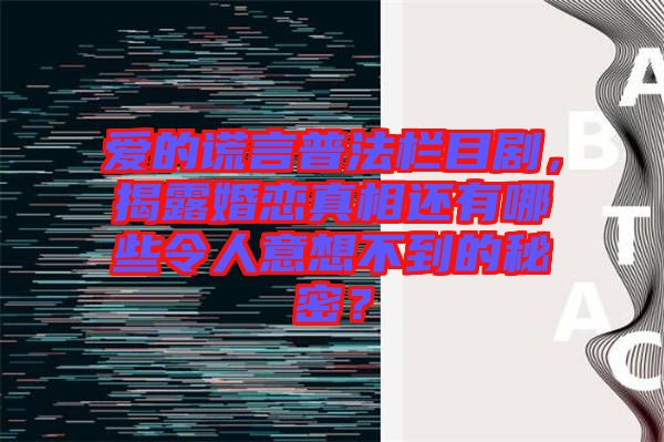 愛的謊言普法欄目劇，揭露婚戀真相還有哪些令人意想不到的秘密？