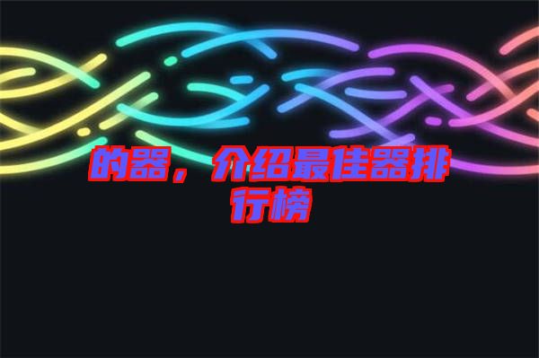 的器，介紹最佳器排行榜
