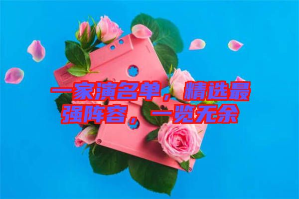 一家演名單，精選最強(qiáng)陣容，一覽無余