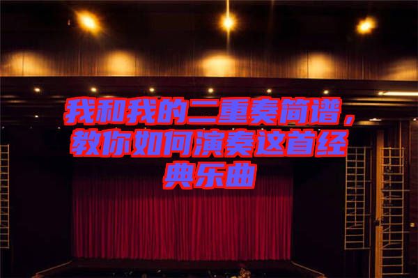 我和我的二重奏簡譜，教你如何演奏這首經(jīng)典樂曲
