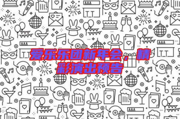愛(ài)樂(lè)樂(lè)團(tuán)新年會(huì)，精彩演出預(yù)告