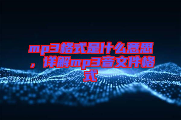 mp3格式是什么意思，詳解mp3音文件格式