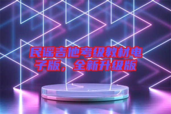 民謠吉他考級教材電子版，全新升級版