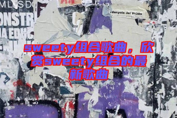sweety組合歌曲，欣賞sweety組合的最新歌曲
